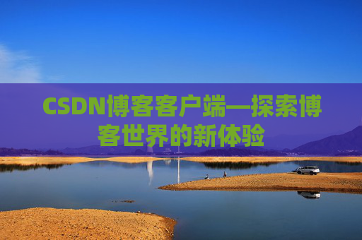 CSDN博客客户端—探索博客世界的新体验